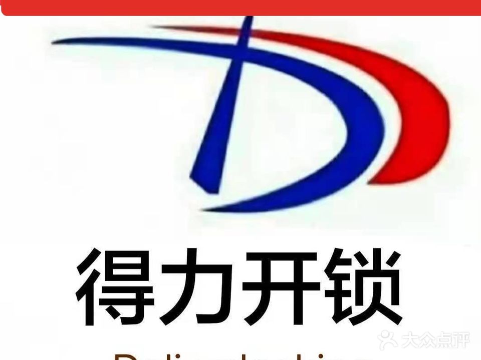 得力开锁(汉阳六店)