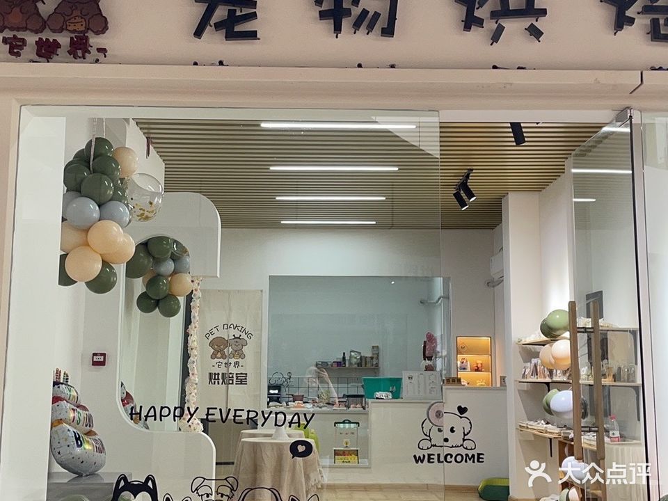 它世界宠物烘焙