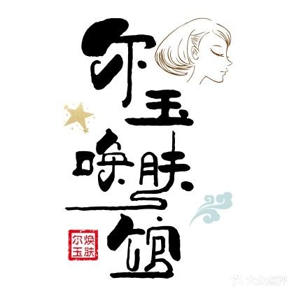 尔玉唤肤馆(恒大城店)