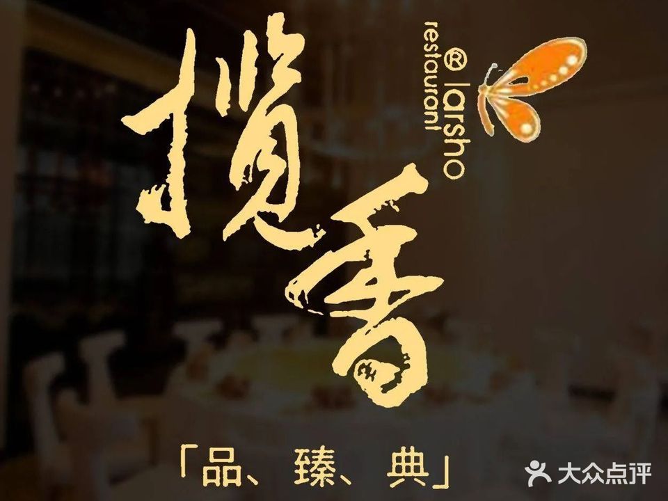 揽香·辛香阁(信投店)