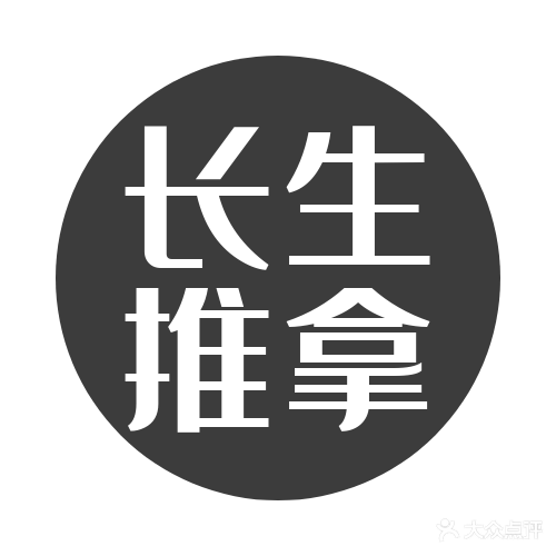 长生推拿理疗馆(世通·阳光新城店)