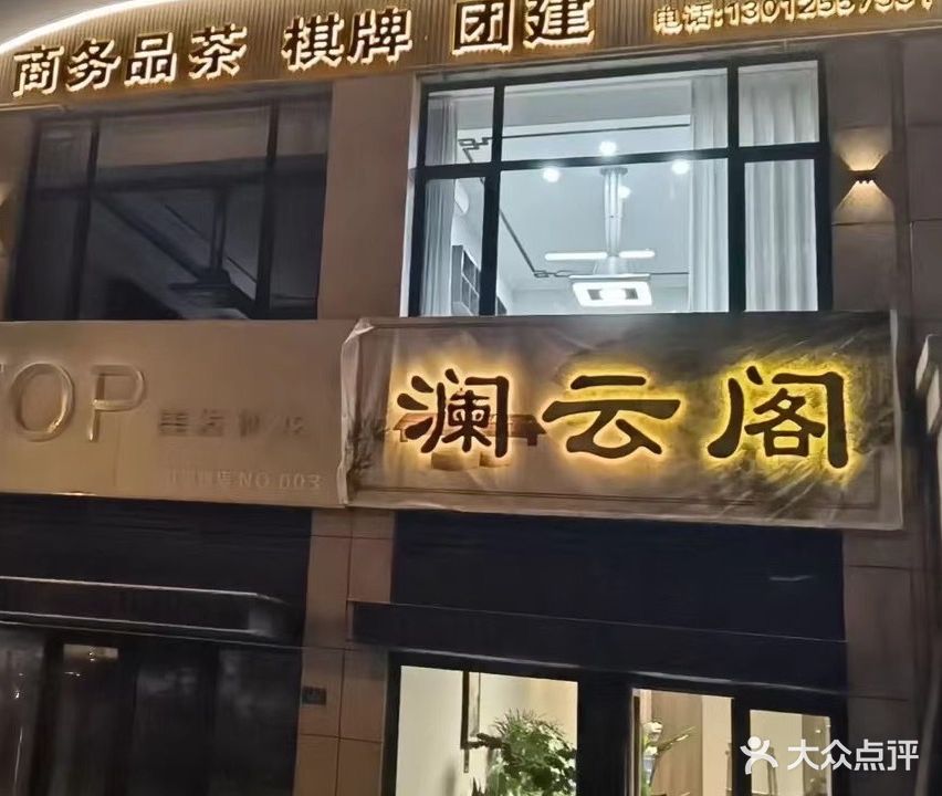 澜云阁棋牌·茶楼(海尔世纪公馆店)