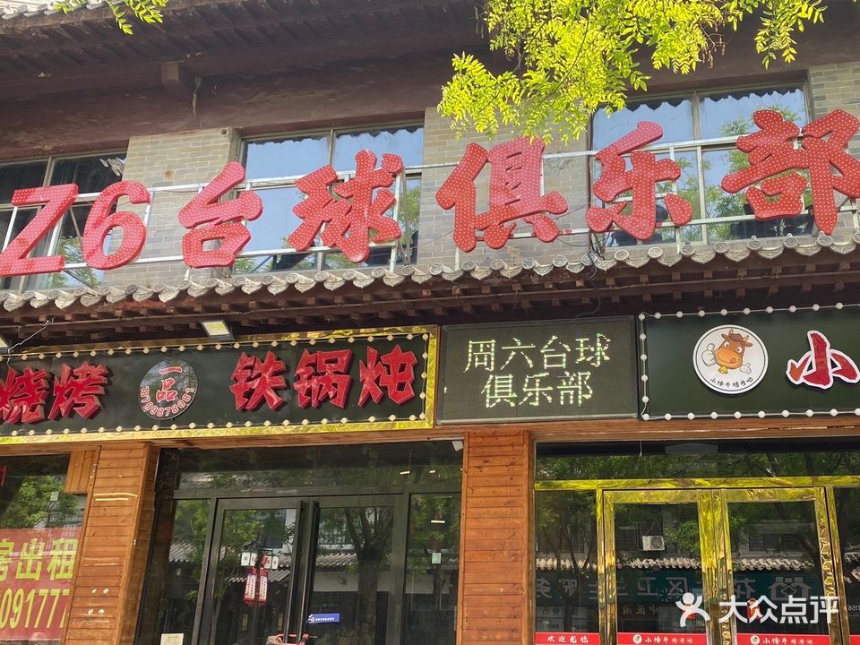 周六台球俱乐部
