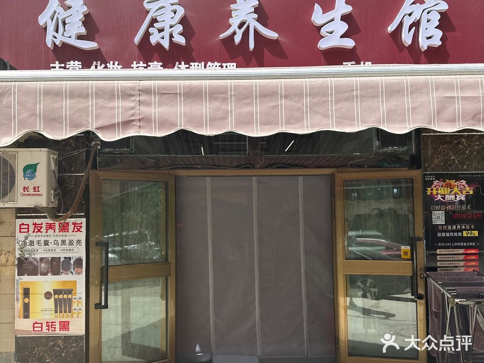 铭悦瑞兴健康养生馆