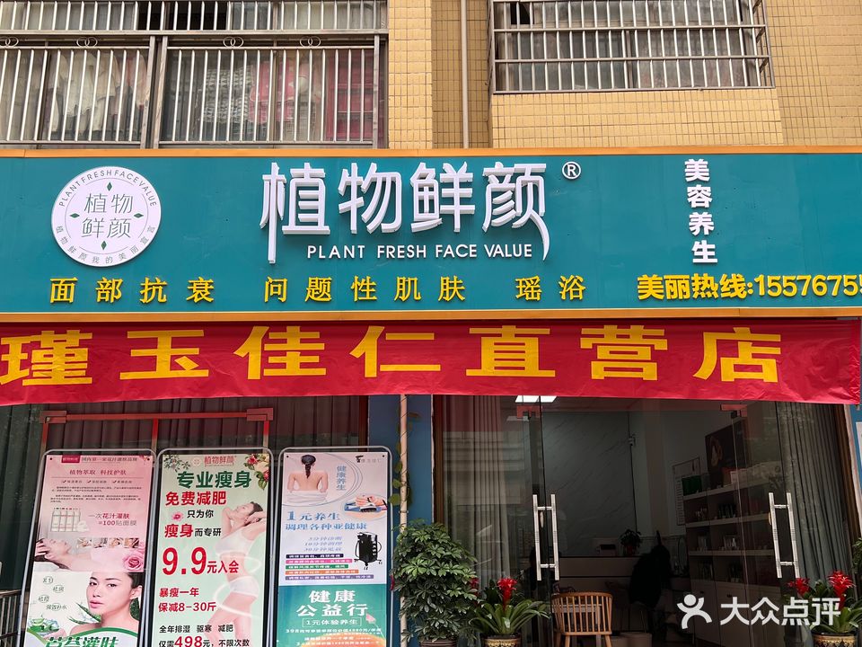 植物鲜颜美容馆(鼎城新都店)