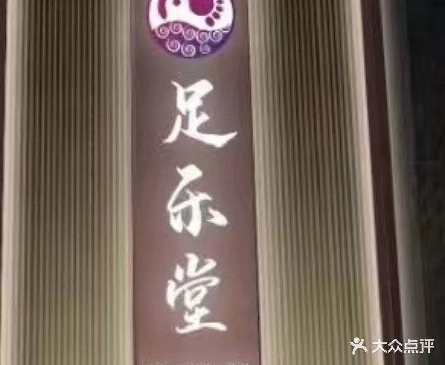 足乐堂(钟山大道店)