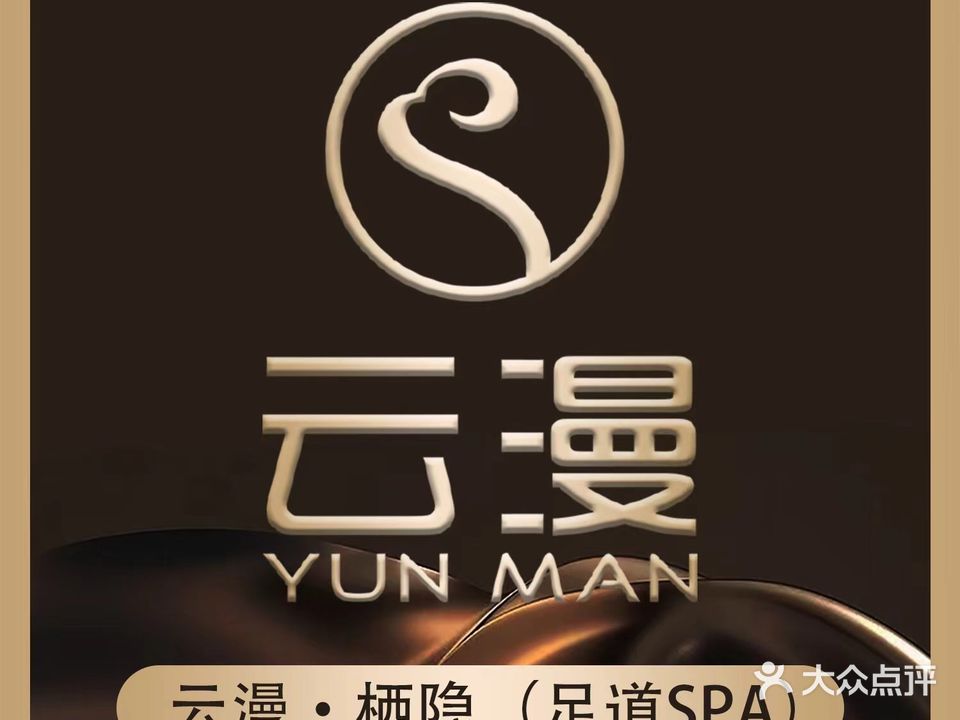 云幔·栖隐足道SPA(兴安华庭店)