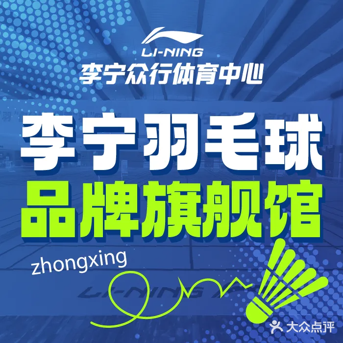 李宁众行体育中心羽毛球馆(佛山新城店)