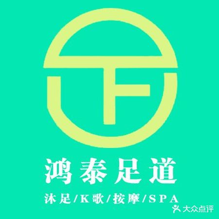 鸿泰足道