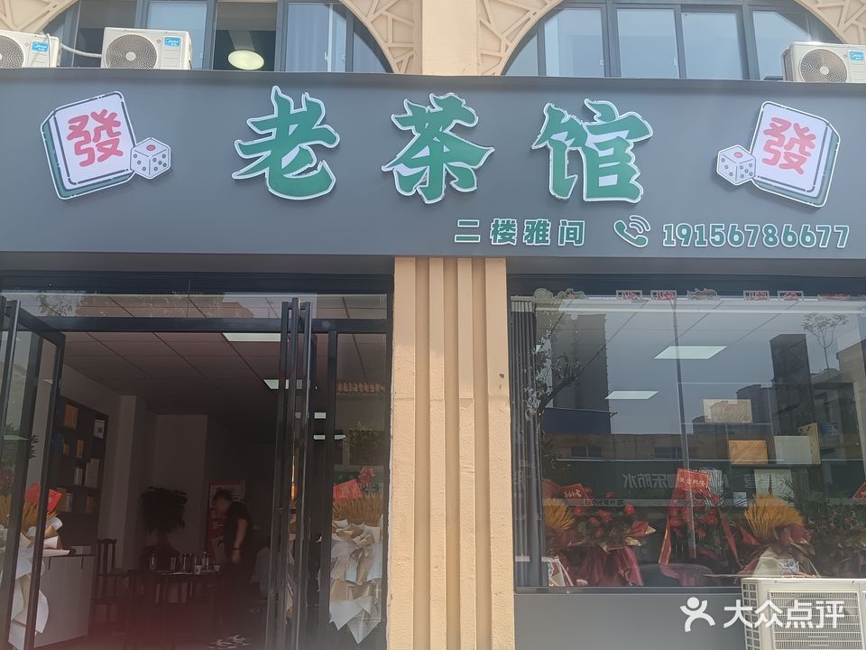 老茶馆棋牌室