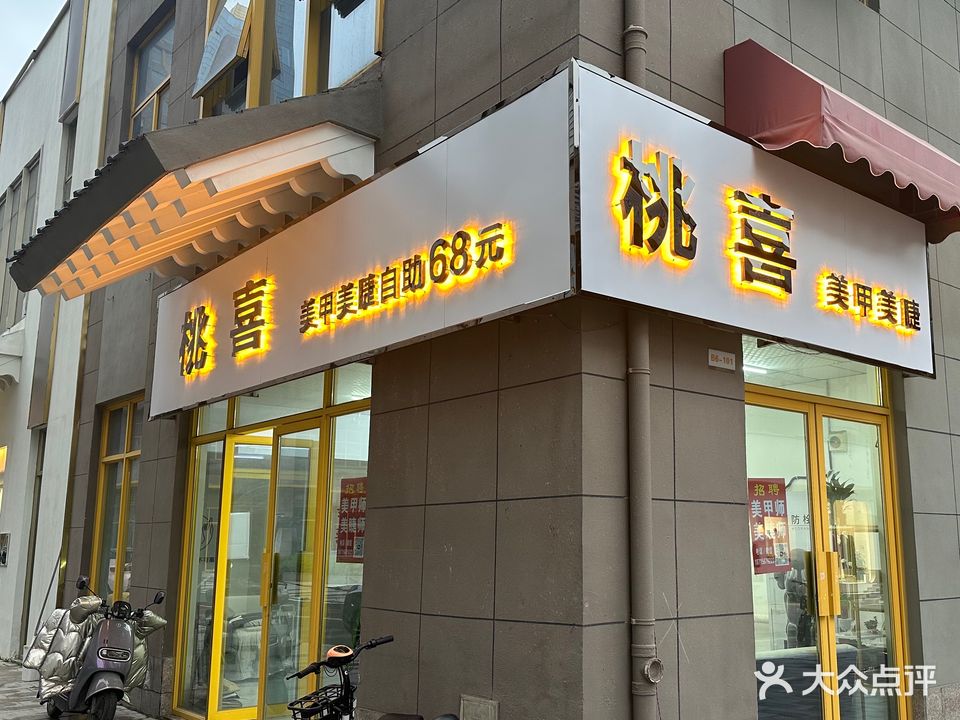 桃喜美甲美睫(亳州外经钻石广场店)