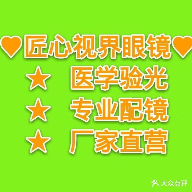 匠心园视界眼镜(路劲世界广场店)