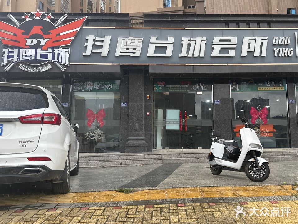 抖鹰台球会所