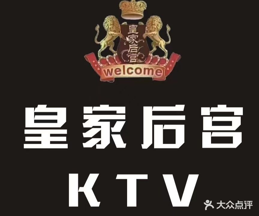 皇家后宫KTV(金脉步行街店)