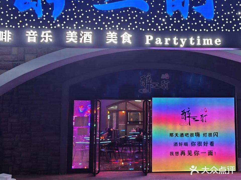 醉三酊音乐酒馆