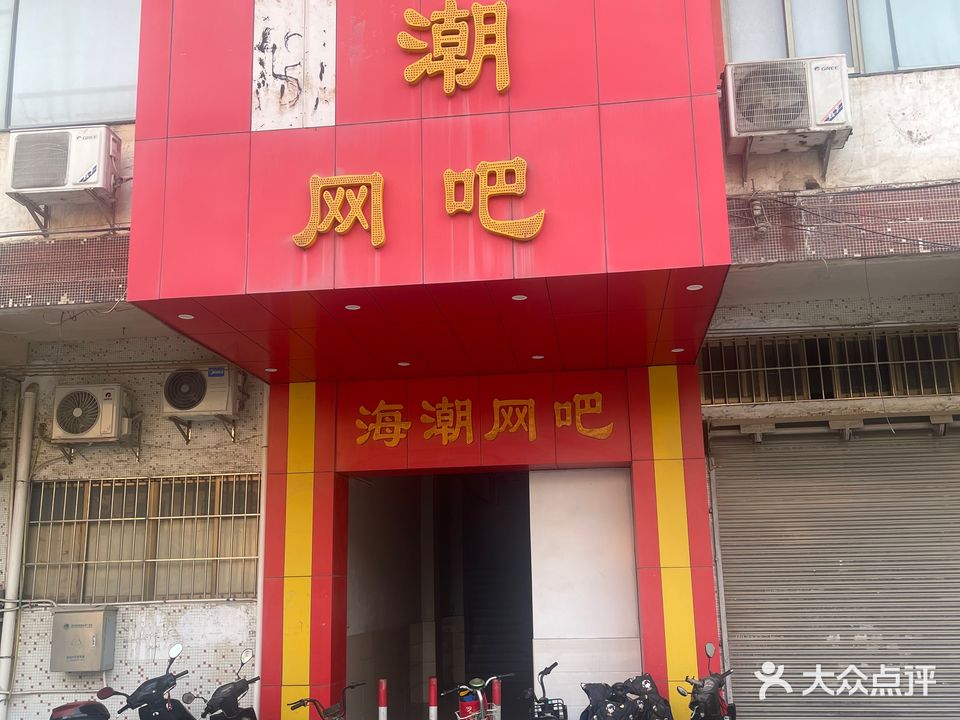 海潮网吧