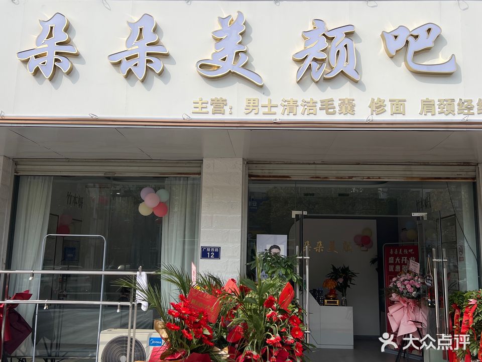 多多美颜吧(同心社区店)