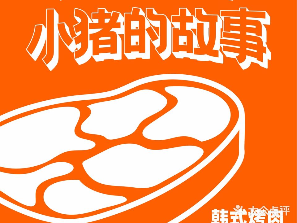 韩式传统烤肉店·小猪的故事(天虹购物中心吉安店)