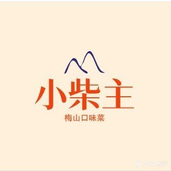 小柴主·梅山口味菜