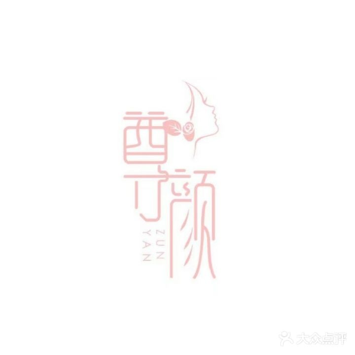 尊颜spa