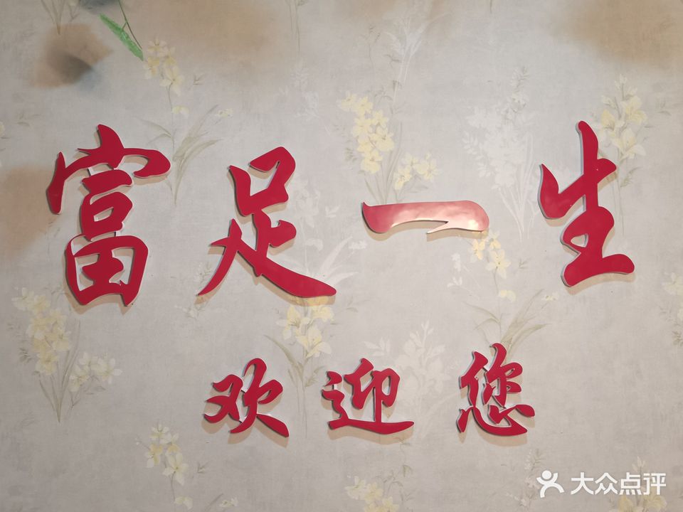 富足足道馆