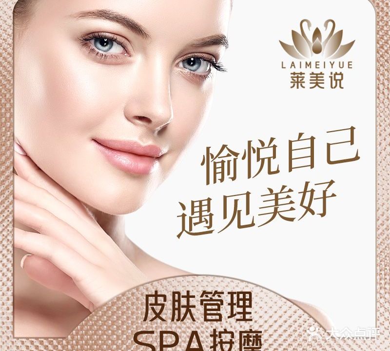 莱美说·美颜美体(岳阳店)
