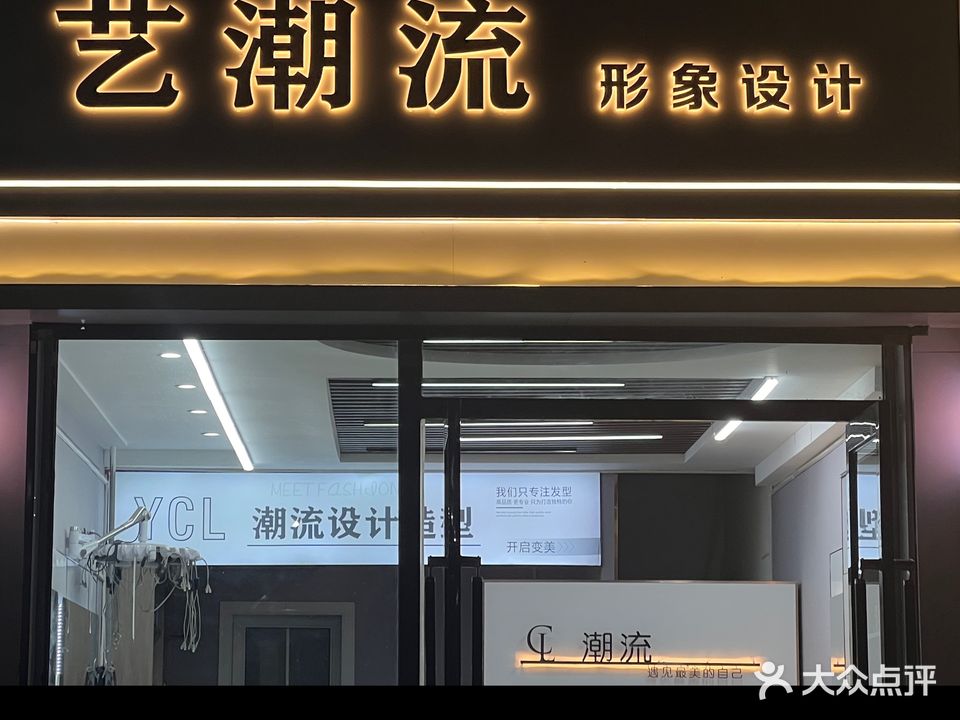 艺潮流形象设计(庆阳市1店)