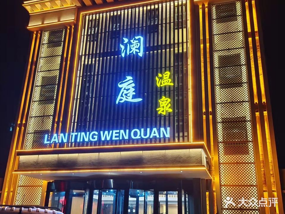 澜庭温泉(胶东国际机场店)