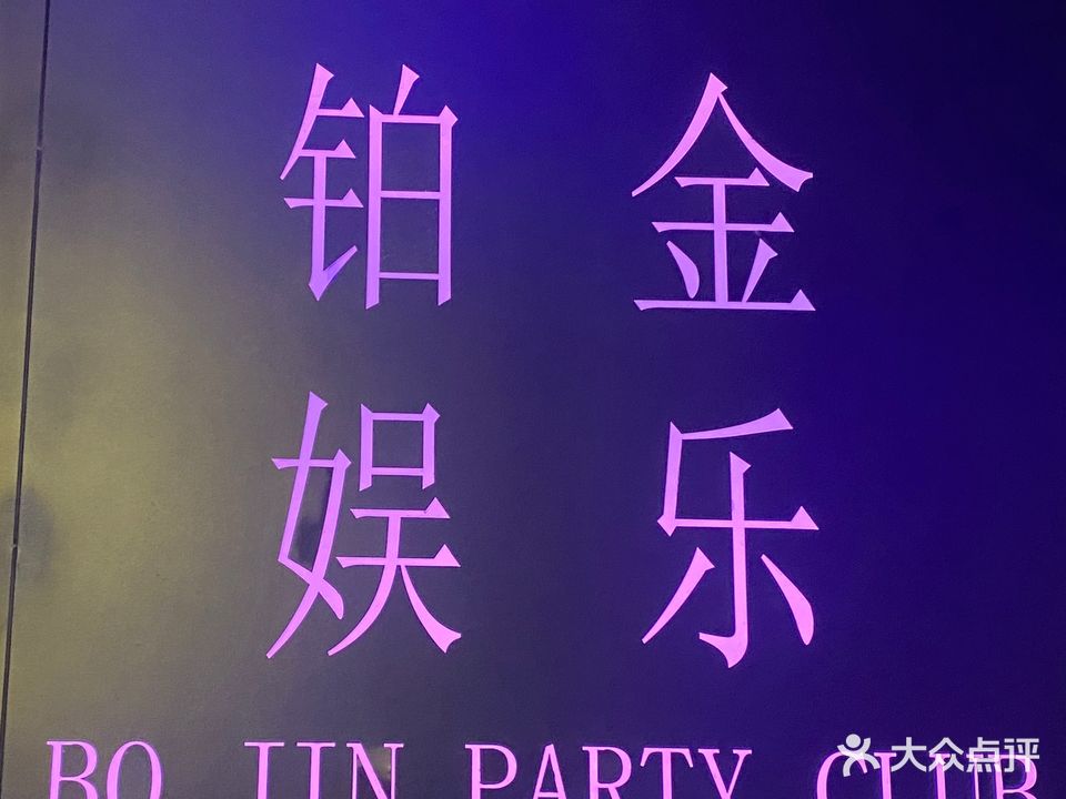 铂金KTV