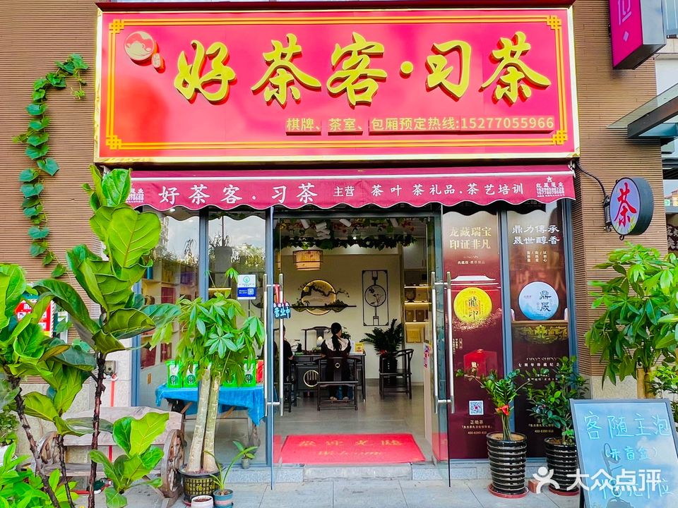 好茶客习茶(兼营鲜花绿植)
