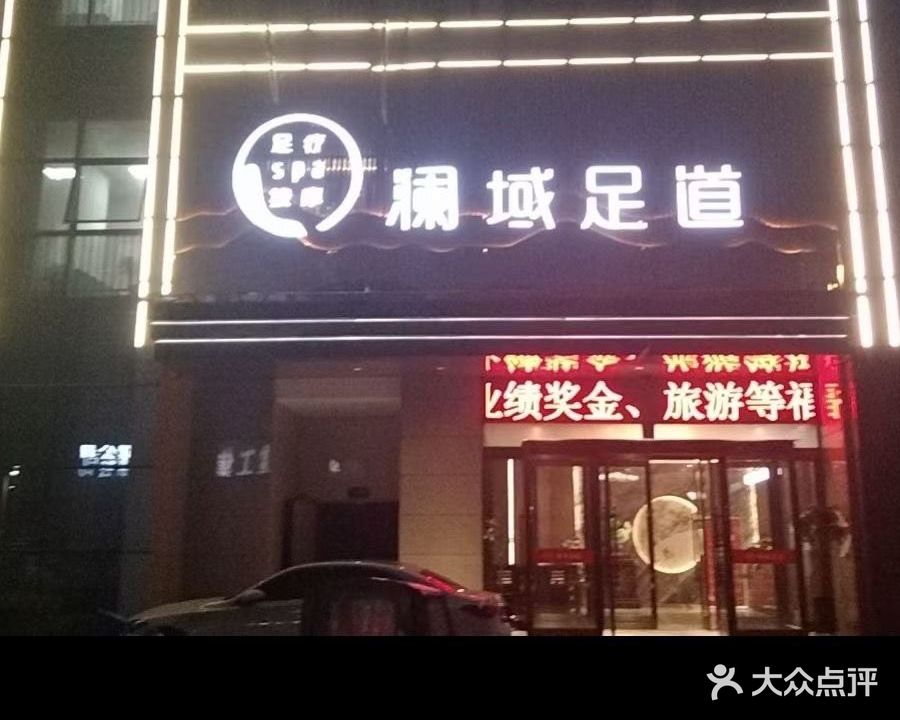 澜域足道(山海大道店)
