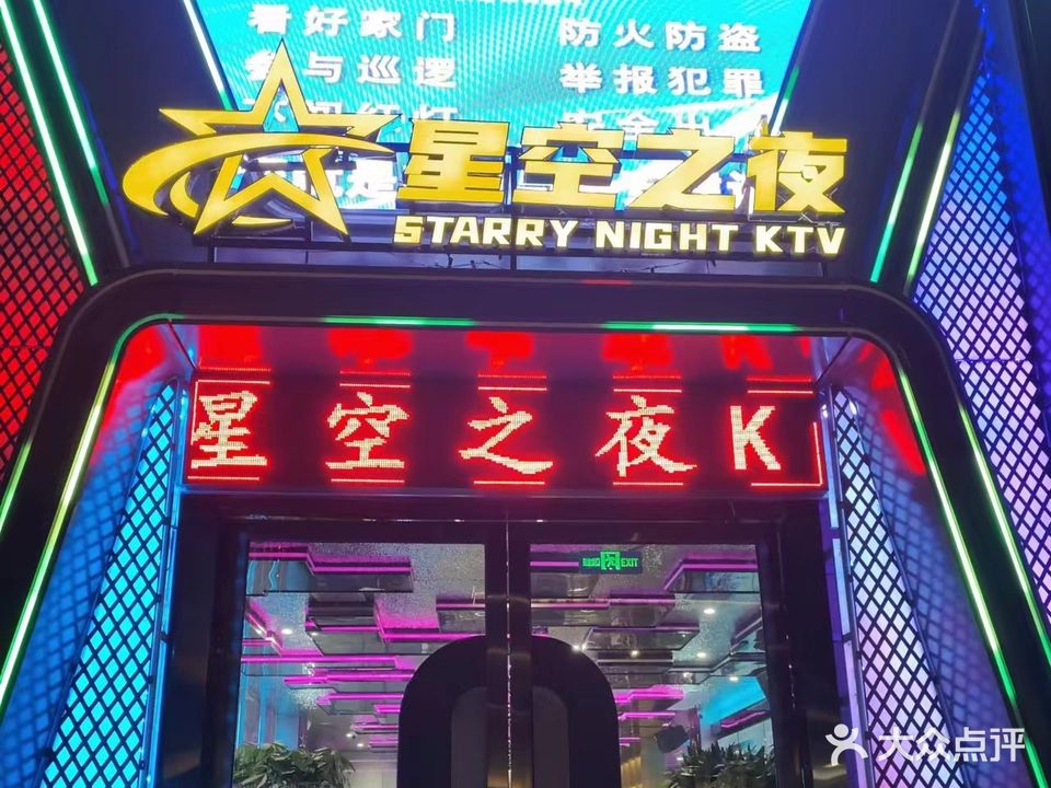 星空之夜KTV(中奥花园店)
