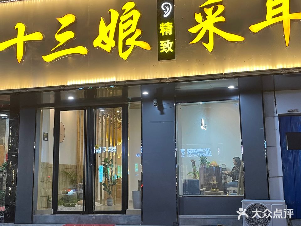 十三娘采耳(四望亭路店)