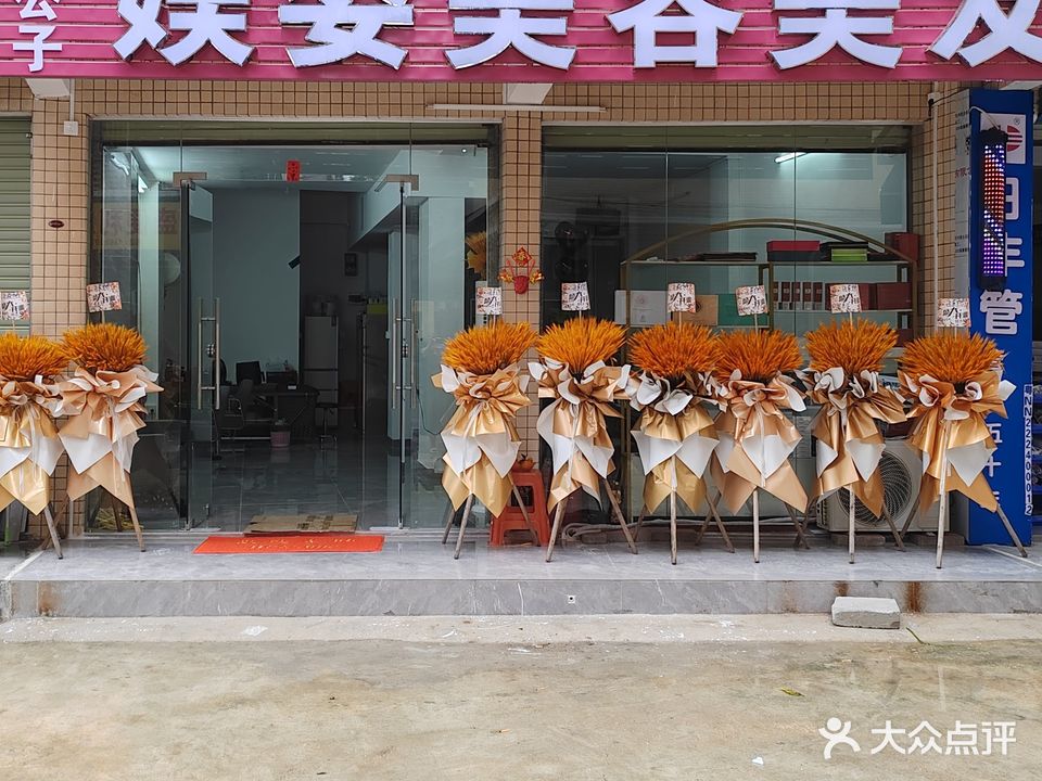 媄姿美容