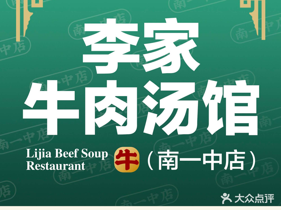 李家牛肉汤馆(福裕路店)