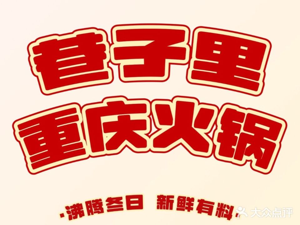 巷子里重庆老火锅(长虹小区店)