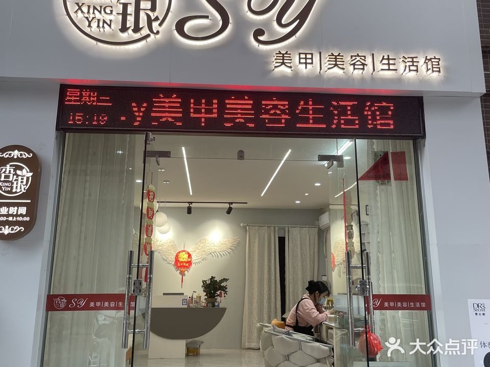 Sy美甲美容生活馆