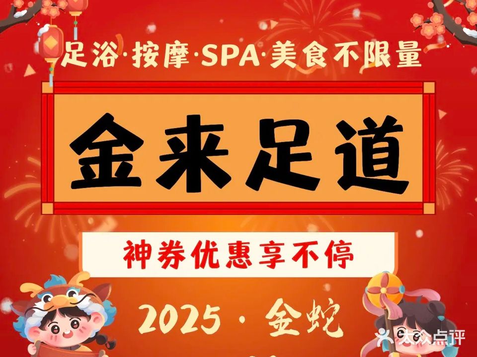 金来影院式足道SPA(惠政老街店)