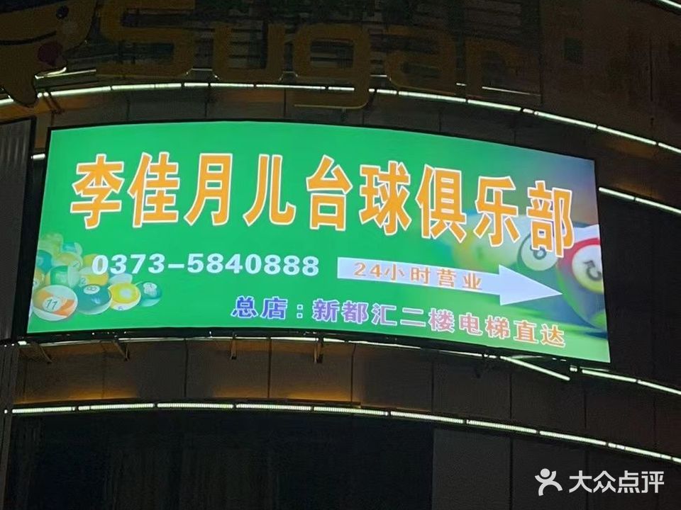 李佳月儿台球俱乐部(新都汇店)