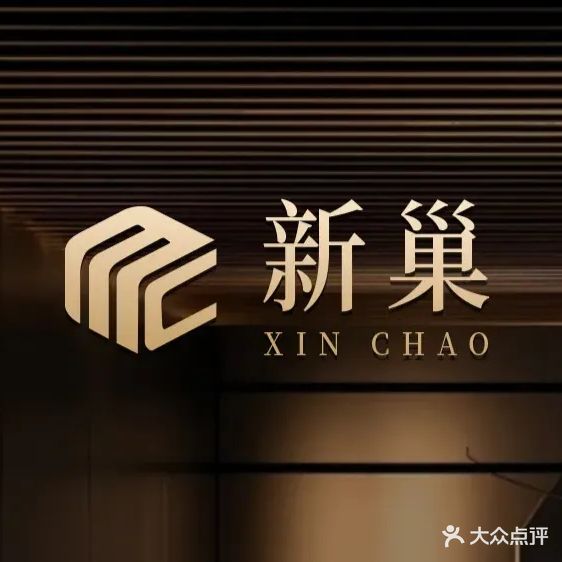 新巢休闲会所·沐足·养生(御峰国际店)