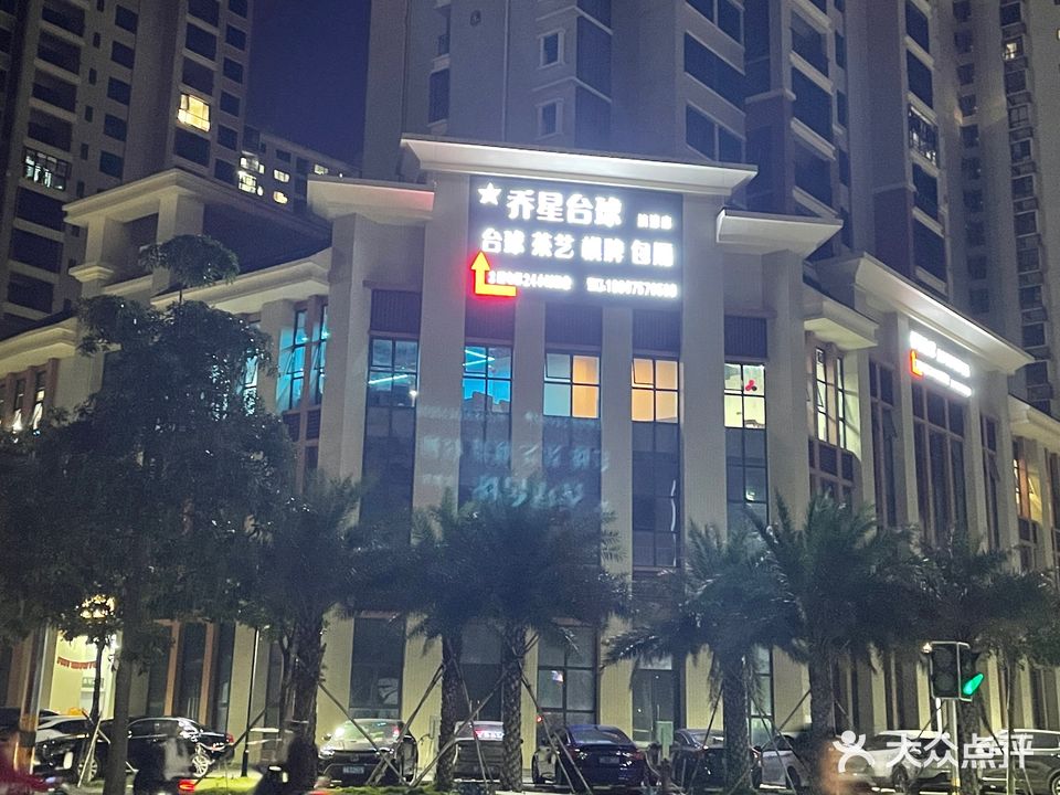 乔星台球俱乐部(滨濂店)