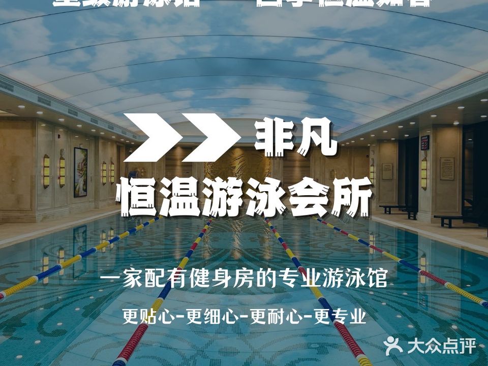 非凡恒温游泳会所(三水店)