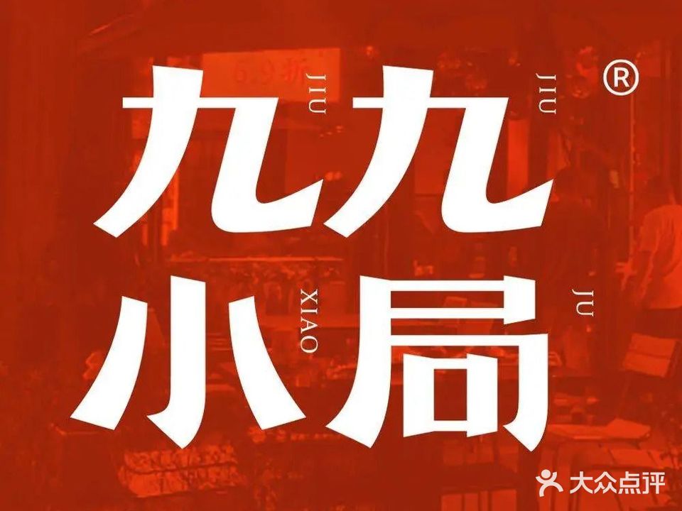 九九小局海鲜烧烤(复地活力广场店)
