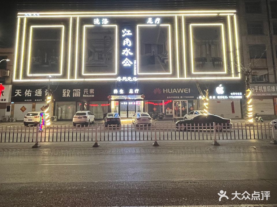 江南水会休闲洗浴