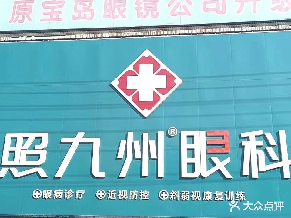 照九州眼科