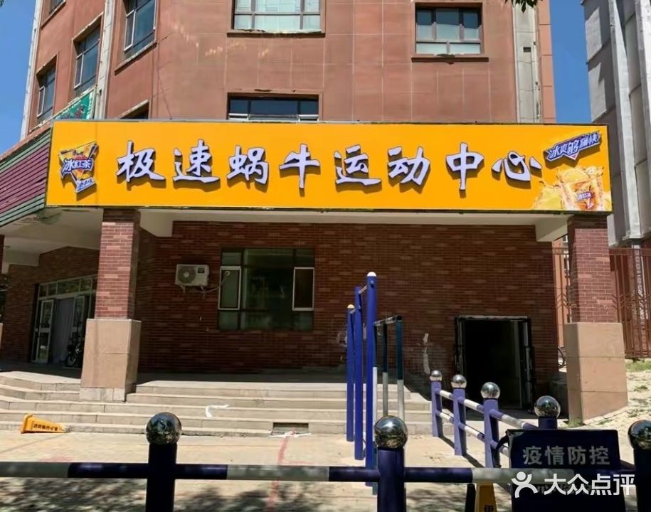 极速窝牛运动中心