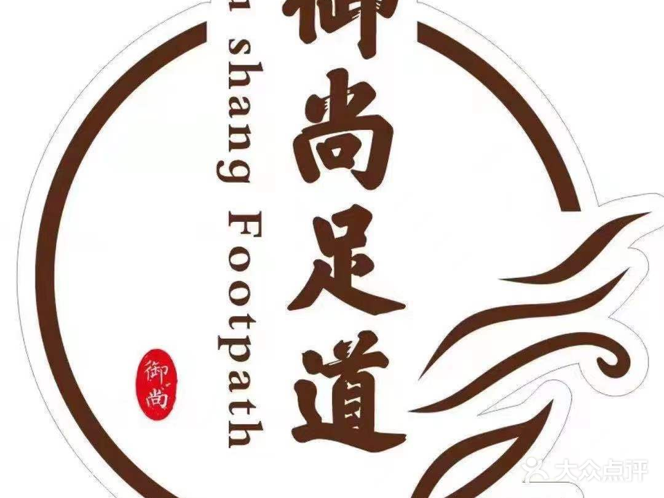 御尚足道