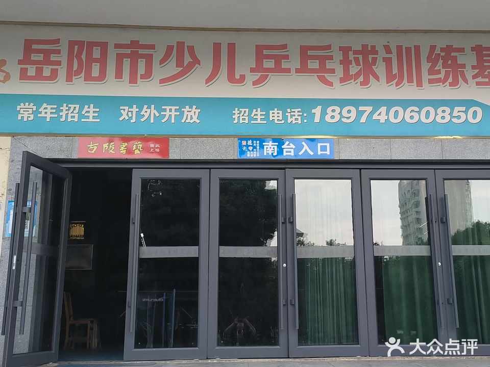岳阳市少儿乒乓球训练基地