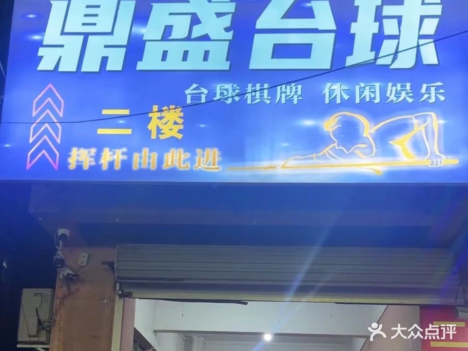 鼎盛台球