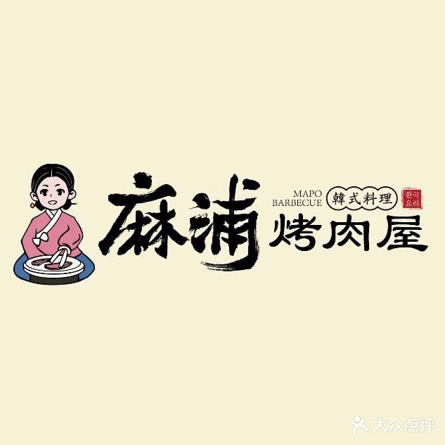 麻浦烤肉屋(佳源新天地店)